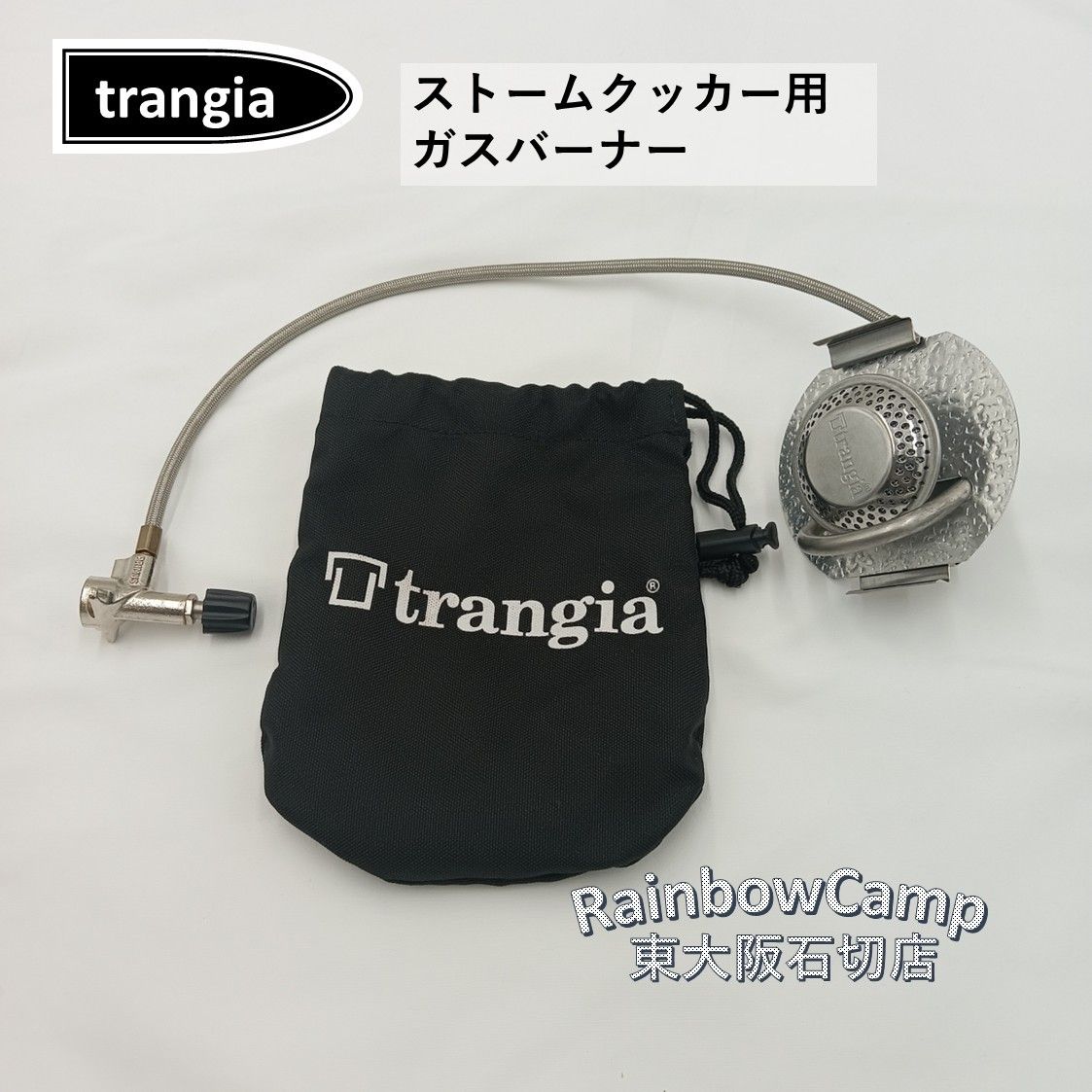 Trangia トランギア ストームクッカー用ガスバーナー