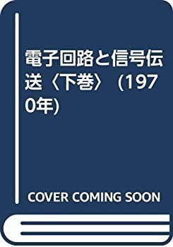 電子回路と信号伝送〈下巻〉 (1970年) 電子回路と信号伝送〈下巻〉 (1970年)