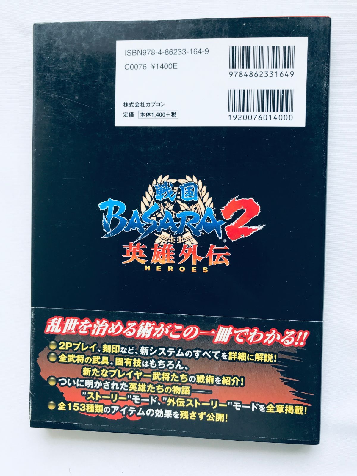 戦国BASARA2 英雄外伝(HEROES) オフィシャルガイドブック PS2 Wii 攻略 