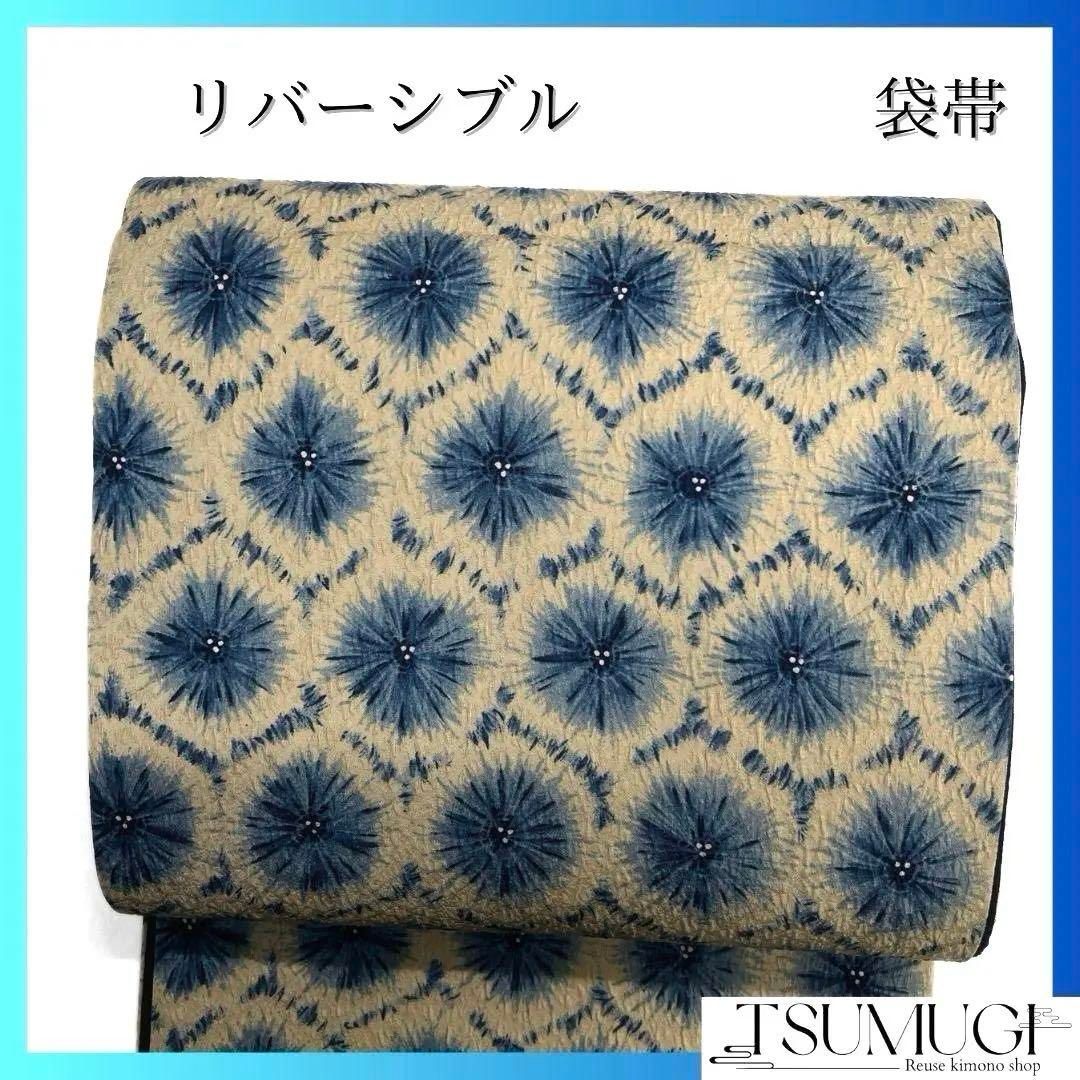 リバーシブル　袋帯　絞り　藍染　亀甲　菊花　リーフ模様　着物　064a p リバーシブル 袋帯 絞り調 藍染 亀甲 菊花 リーフ模様 着物 064a