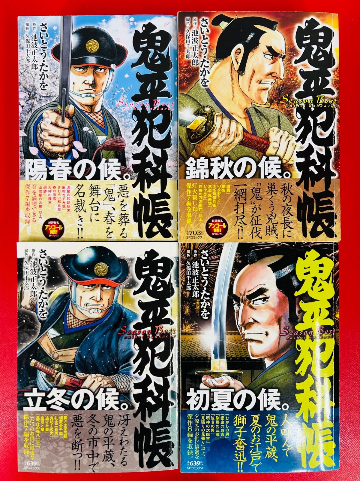 鬼平犯科帳Season Best 21冊セット☆さいとう・たかを☆SPコミックス