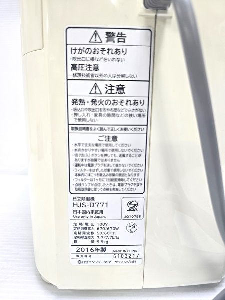除湿機 HJS-D771