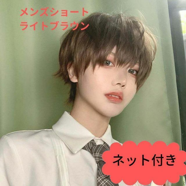 メンズショート フルウィッグ ショートヘアー 男装 変装 コスプレ wig かつら 韓国 韓国アイドル ブラウン アニメ アイドル 医療用 日常用 ボリューム かっこいい ネット付き ショートスタイル