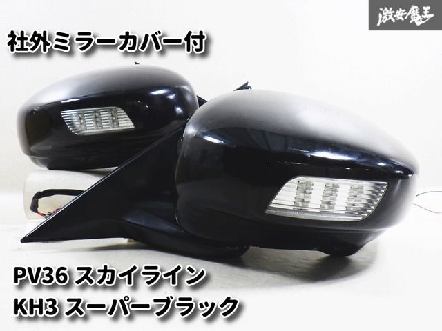 【ミラーカバー付】 日産純正 PV36 V36 スカイライン ドアミラー サイドミラー 左右セット KH3 スーパーブラック 17+2P 11+2P 即納 棚2I12