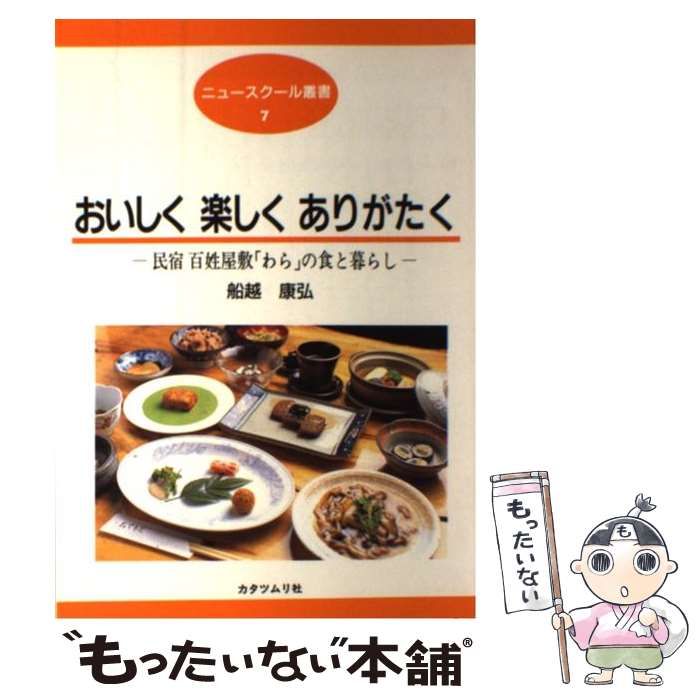 船越康弘著　おいしく楽しくありがたくー「わら」の食と暮らしー 中古】 おいしく 楽しく ありがたく 民宿・百姓屋敷「わら」の食