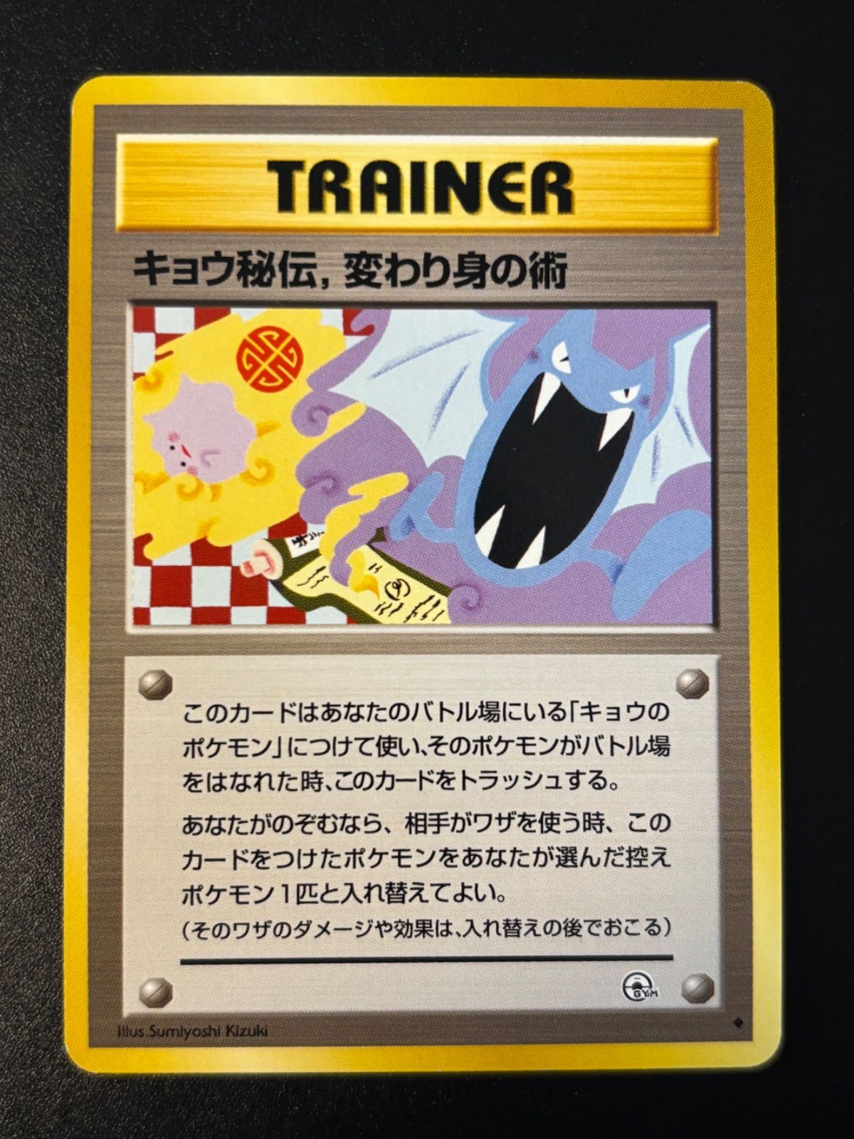 ポケモンカード 旧裏 キョウ秘伝 変わり身の術② - メルカリ