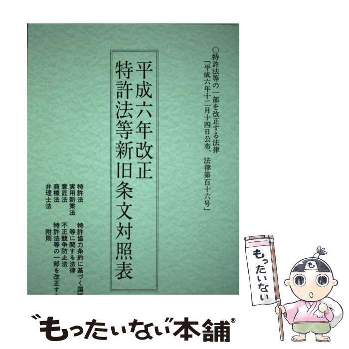 【中古】 特許法等新旧条文対照表 平成６年改正/発明推進協会/発明協会 中古】 特許法等新旧条文対照表 平成6年改正 / 発明協会 / 発明協会