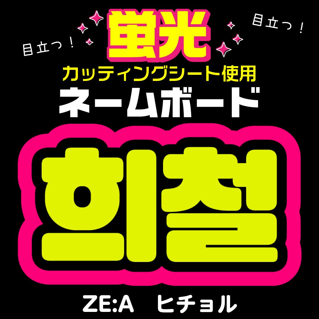 ZE:A☆ヒチョル/Heechul】蛍光ネームボード ハングル 韓国語 ファンサ
