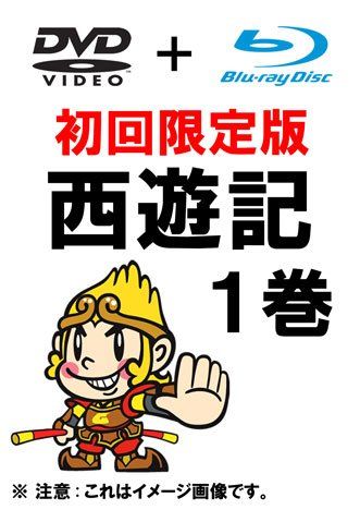 西遊記 1巻 初回限定生産 (DVD ＋ Blu-ray)(品)