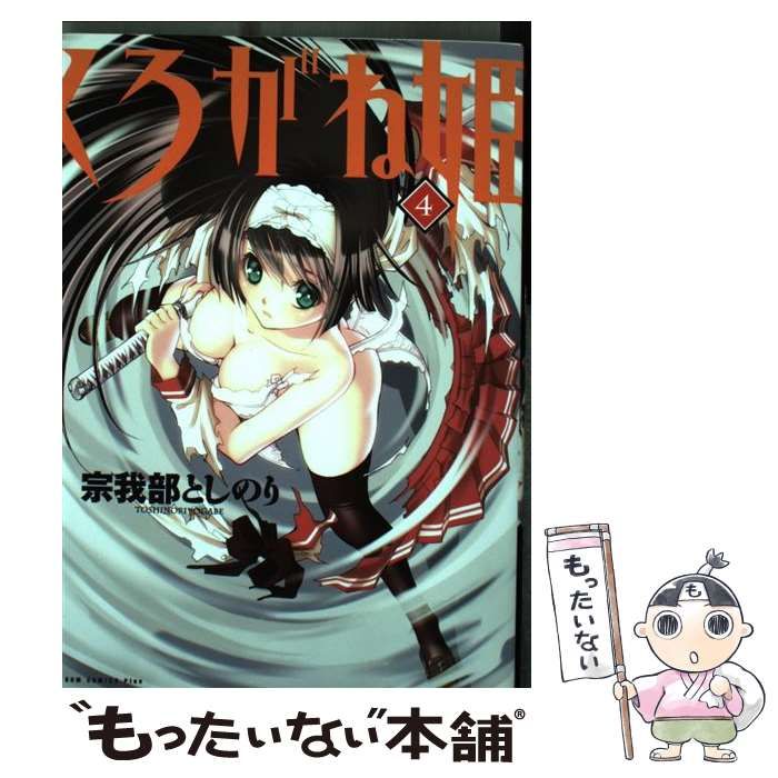 中古】 くろがね姫 4巻 / 宗我部 としのり / ワニブックス - メルカリ