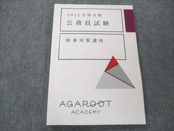 VM19-114 アガルートアカデミー 公務員試験 時事対策講座 2022年合格目標 10s4D - メルカリ