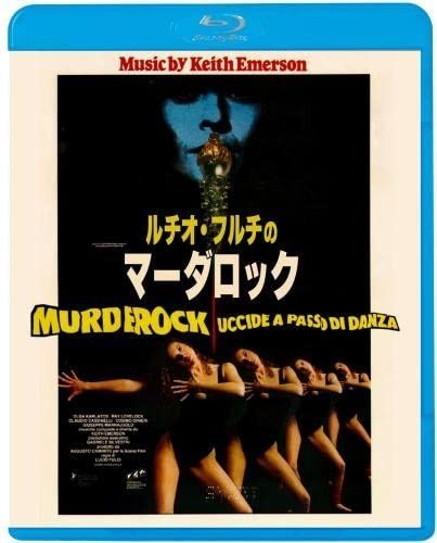 ルチオ フルチのマーダロック Blu-ray
