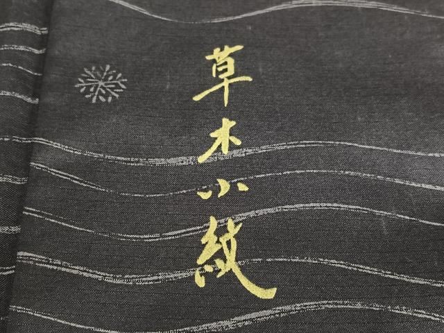 平和屋着物○本場染大島紬 訪問着 草木小紋 雪華 正絹 逸品 AAAZ7375zg