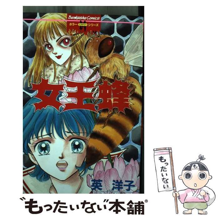 大人気新作 (ぶんか社コミックス 女王蜂 中古】 081) ぶんか社 / 英洋子 / 少女漫画