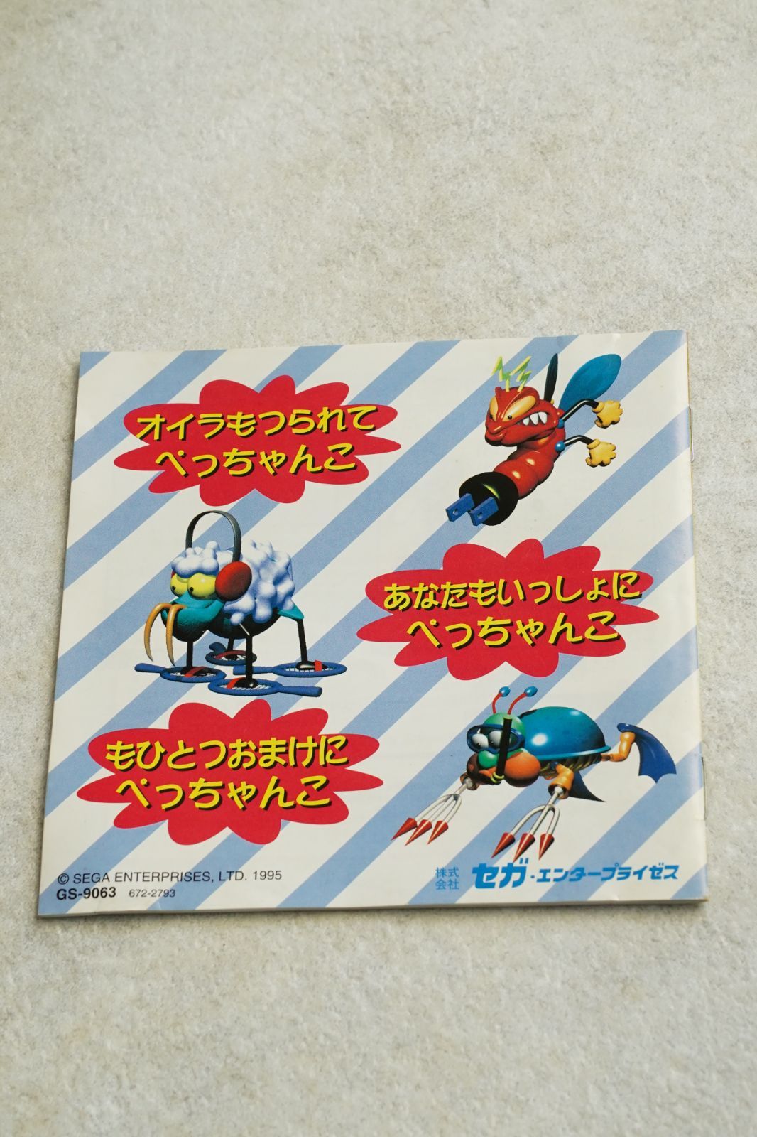 セガサターン BUG ! TOO ! Bug Too! (バグ・トゥー！ もっともっとジャンプして、ふんづけ