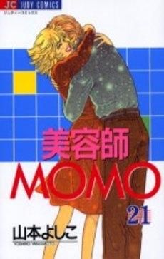 [新品]美容師ＭＯＭＯ  (1-21巻 全巻）