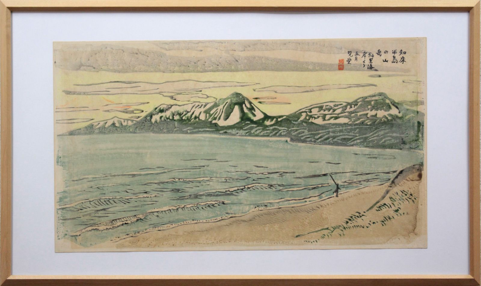 高本暁堂『知床半島の山岳』木版画【真作保証】 絵画 - 北海道画廊-