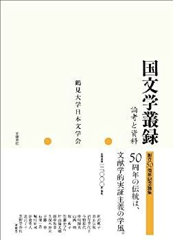【-非常に良い】 国文学叢録 論考と資料