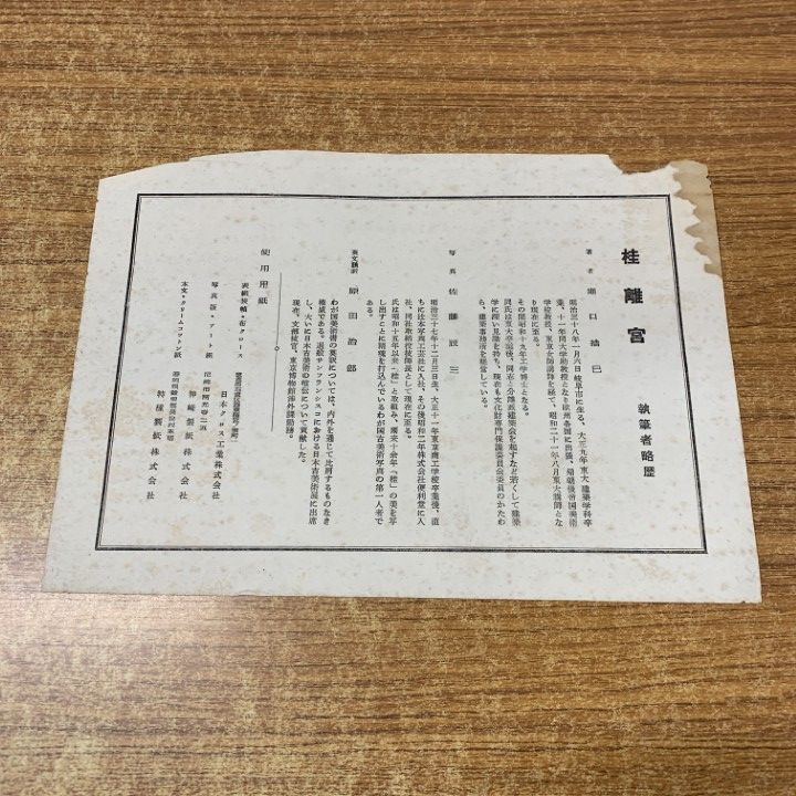 【匿名配送】桂離宮 堀口 捨己 佐藤 辰三 毎日新聞社 昭和25年 △01)【同梱不可】桂離宮/堀口捨己/佐藤辰三/毎日新聞社/昭和27