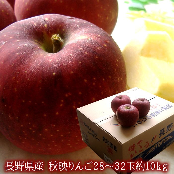 フルーツギフト 長野県りんご 秋映えりんご 長野県産 秋映りんご32玉化粧箱 10月中旬頃からの商品発送