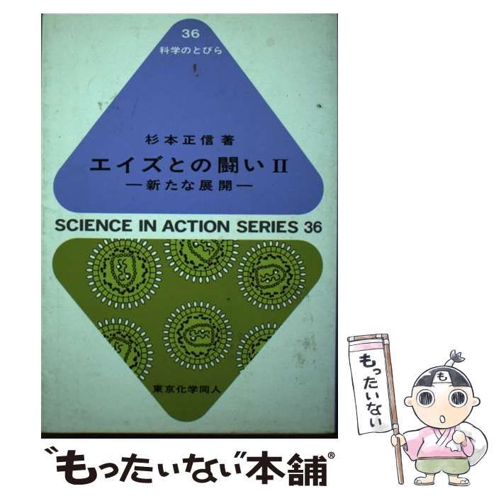 中古】 エイズとの闘い 2 / 杉本 正信 / 東京化学同人 - メルカリ