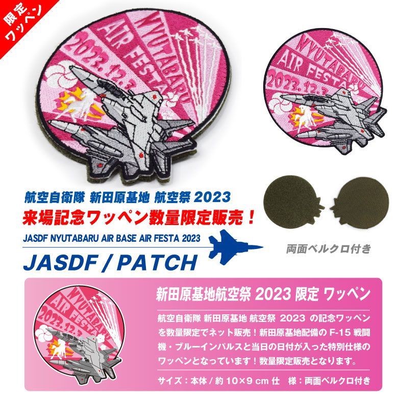 航空自衛隊 新田原基地 航空祭 2023 来場記念 限定 パッチ F-15 ブルーインパルス 刺繍 ワッペン 両面 ベルクロ 付き JASDF 戦闘機  自衛隊 BlueImpulse 305飛行隊 305tfs ミリタリー ファン グッズ アイテム - メルカリ