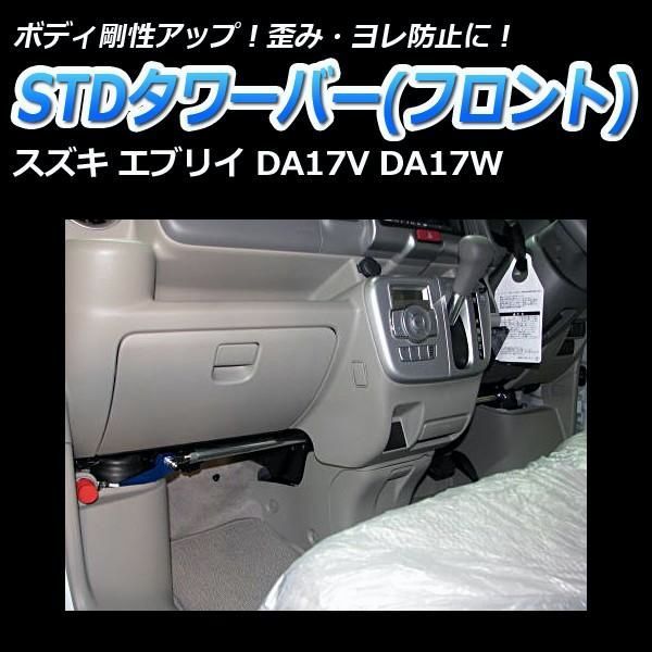 送料無料 タワーバー フロント エブリイ DA17V DA17W STDタワーバー スズキ ボディ補強 剛性アップ