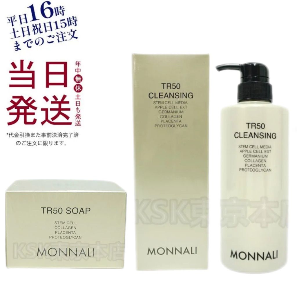 モナリ ゴールドシリーズ TR50 クレンジング 500ml TR50 ソープ 120g MONNALI