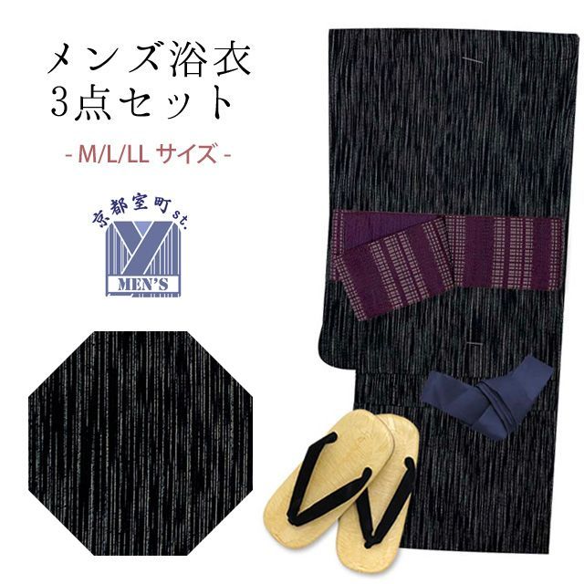 浴衣セット メンズ 男性用浴衣 綿麻 しじら織 紳士浴衣 M/L/LLサイズ 角帯 雪駄の３点セット「黒系、線」