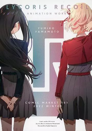 男性向一般同人誌 ≪リコリス リコイル≫ 冊子単品 LYCORIS RECOIL ANIMATION WORK | のずみ 山本由美子 | yamamochi