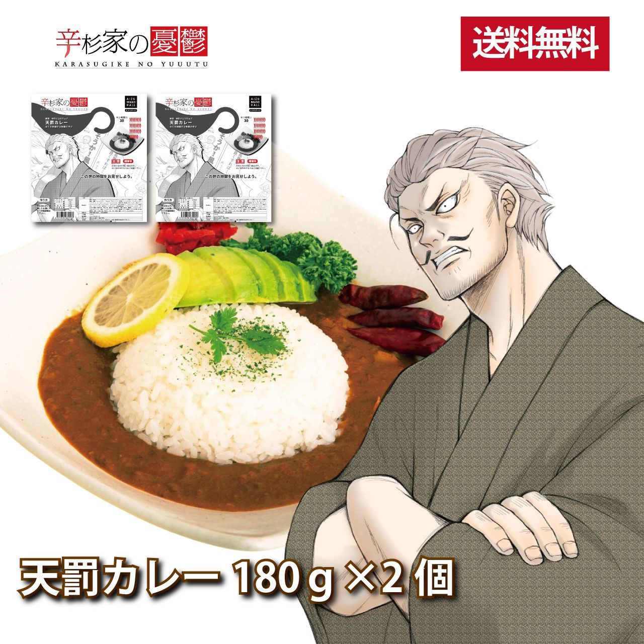 【送料無料】【超激辛】辛杉家の憂鬱「辛杉ジョロキュア」天罰カレー2個セット