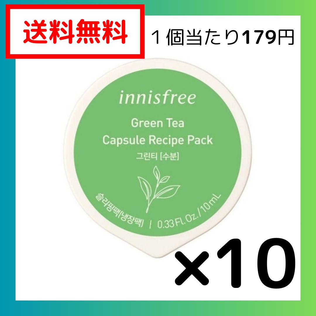 イニスフリー カプセルレシピパック 10ml グリーンティー