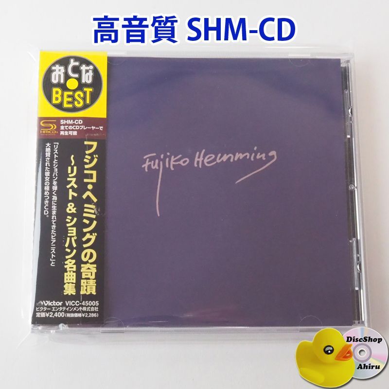 帯付]（高音質SHM-CD）フジ子・ヘミング ＜おとなBEST＞フジコ