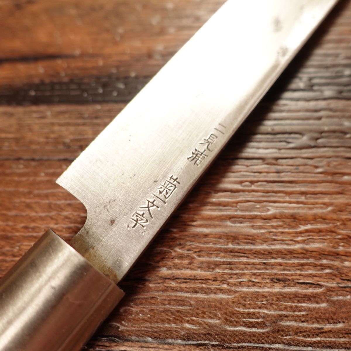 二見浦 菊一文字則宗 包丁