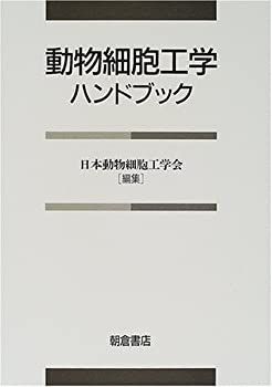 【中古-非常に良い】 動物細胞工学ハンドブック