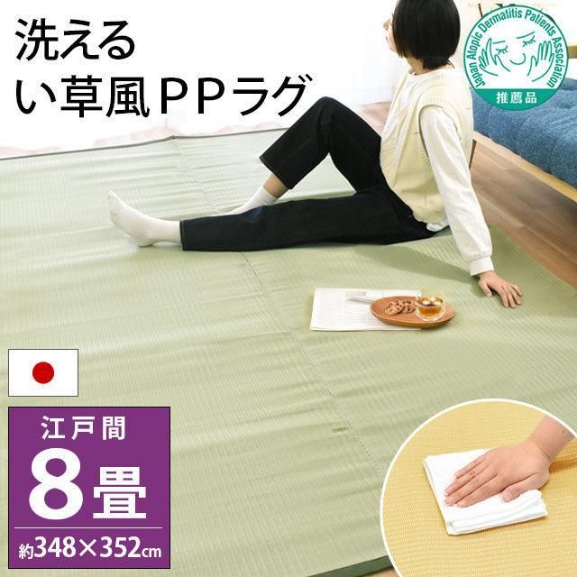 い草風PPカーペット 洗えるラグ 江戸間8畳 約348×352cm 新品【E8-FARM 