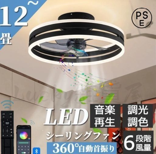 シーリングファンライト シーリングファン 12畳 調光調色 ファン付き照明 照明器具 天井照明 扇風機 サーキュレーター リビング 寝室 led