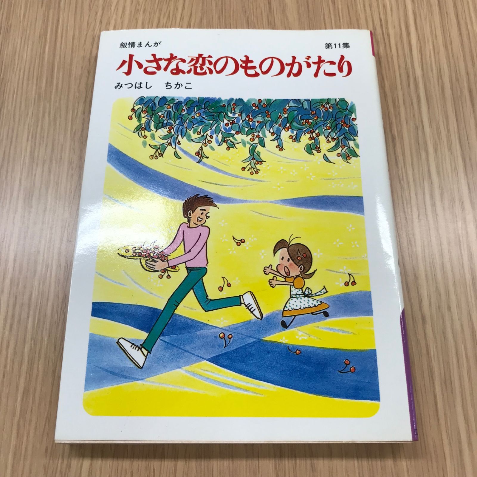 【中古】 小さな恋のものがたり 第１１巻/立風書房/みつはしちかこ 小さな恋のものがたり 11巻/【作者】みつはしちかこ/GF