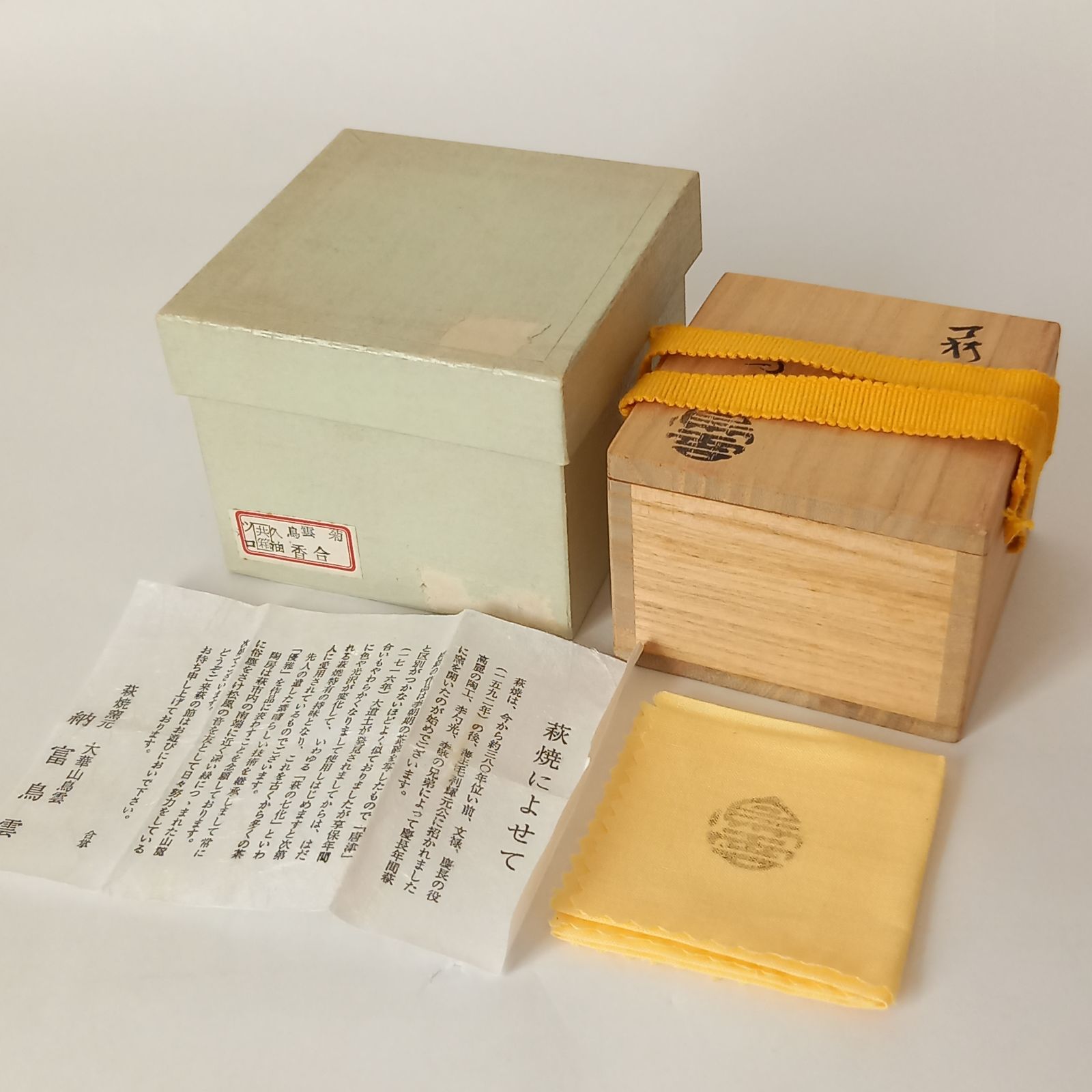 萩焼 菊香合 納富鳥雲作 共箱入 炭道具 茶道具 未使用 【公式通販】