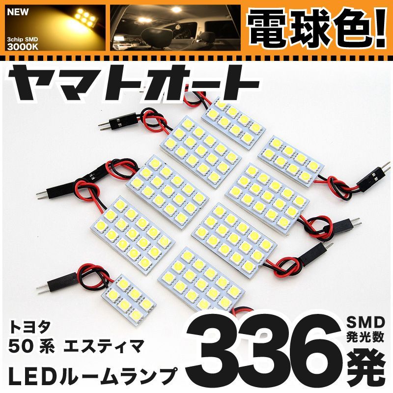 電球色車検対応 車検対応 エスティマアエラス 後期 LED ルームランプ GSR ACR 50系 50 [H24.5 ～] トヨタ 336発 9点 3000K 室内灯 カスタム パーツ アクセサリ