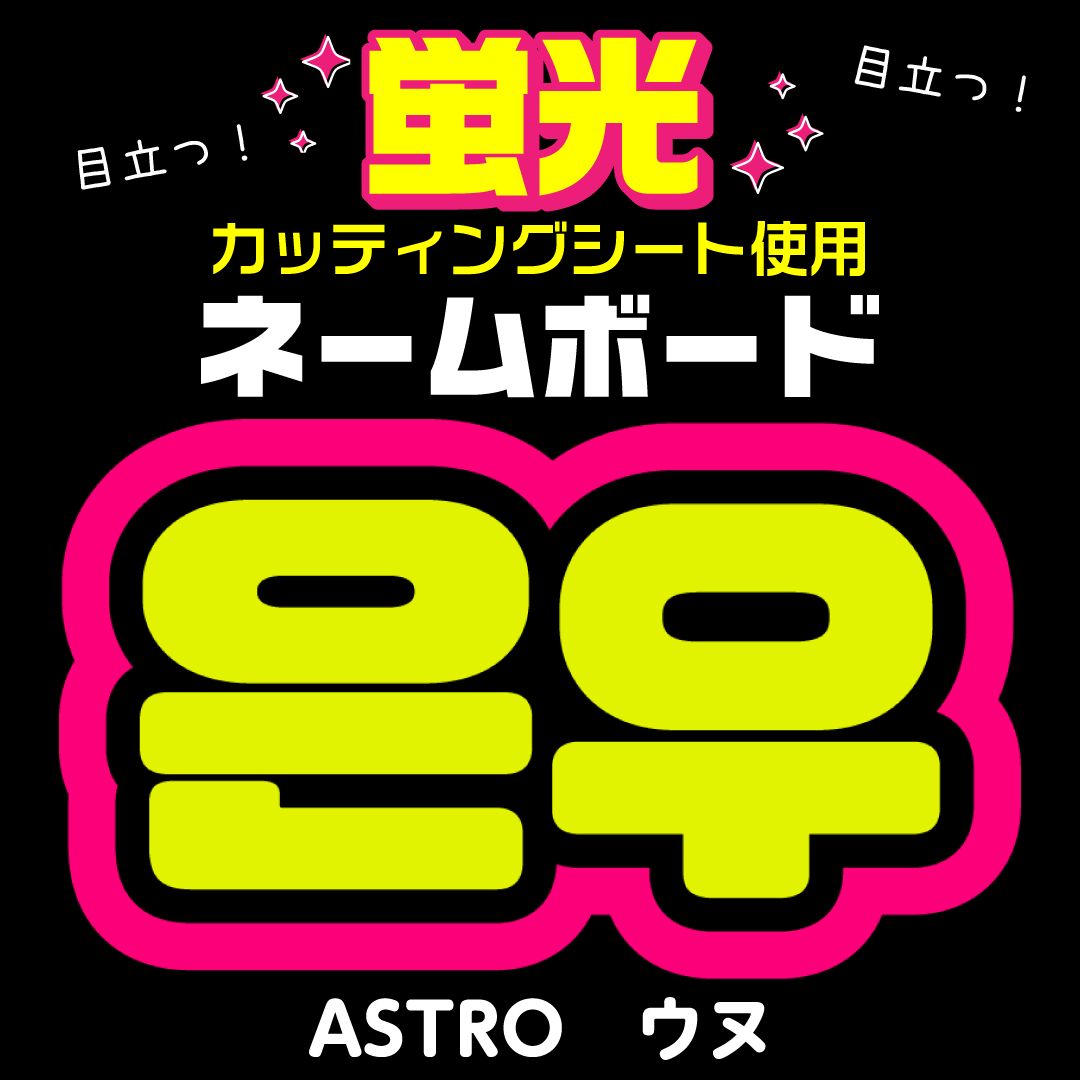 ハングル文字 ネームボード パネル 携帯用 LIVEコンサート 連結 蛍光 無料 ハングル文字 ネームボード パネル 携帯用 LIVEコンサート 連結