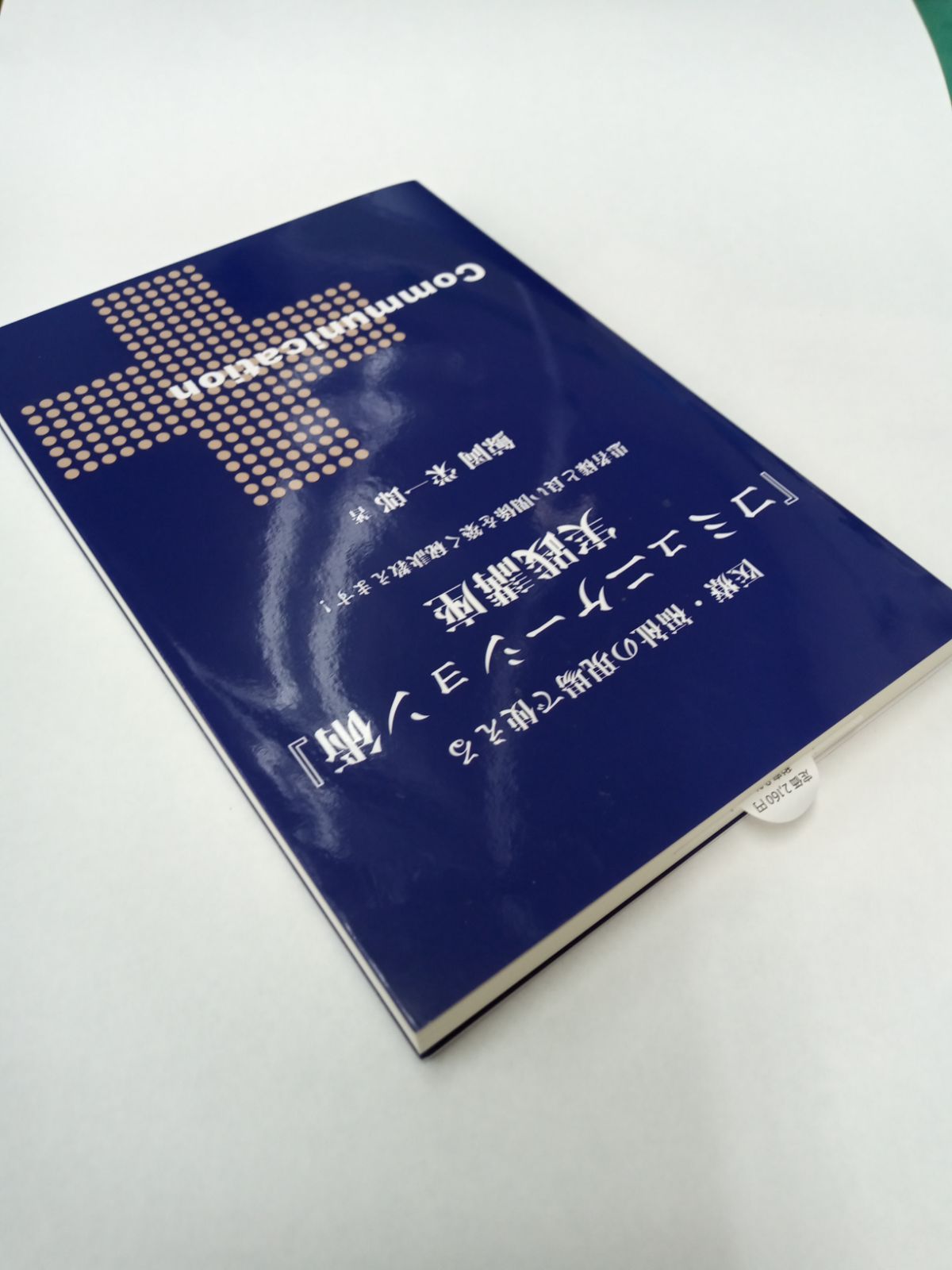 医療・福祉の現場で使える『コミュニケーション術』実践講座 : 患者様