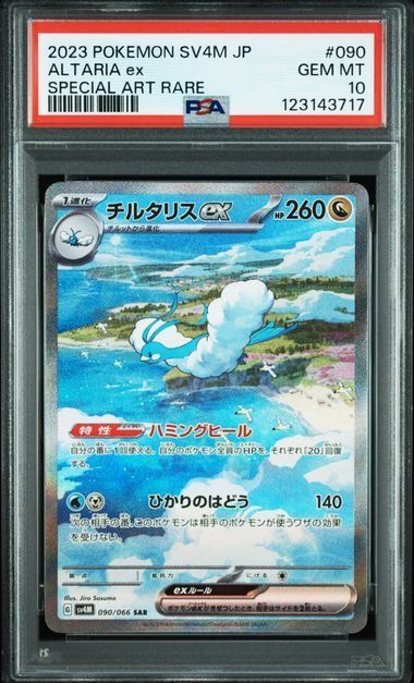 チルタリスex SAR PSA10