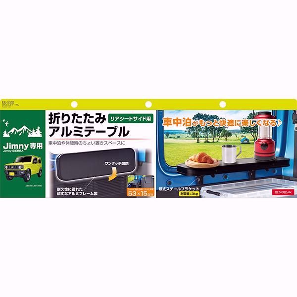 アイテム入荷! 送料無料 ジムニー 折りたたみテーブル ラゲッジパネル取付 アルミフレーム ジムニーシエラ カーアクセサリー 車中泊 EE-222 フェリスヴィータ カスタム セール コスパ最強