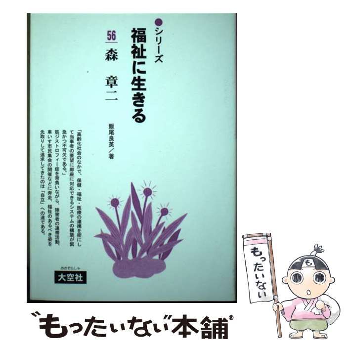 【中古】 シリーズ福祉に生きる 56 森章二 / 一番ケ瀬康子 津曲裕次、飯尾 良英 / 大空社