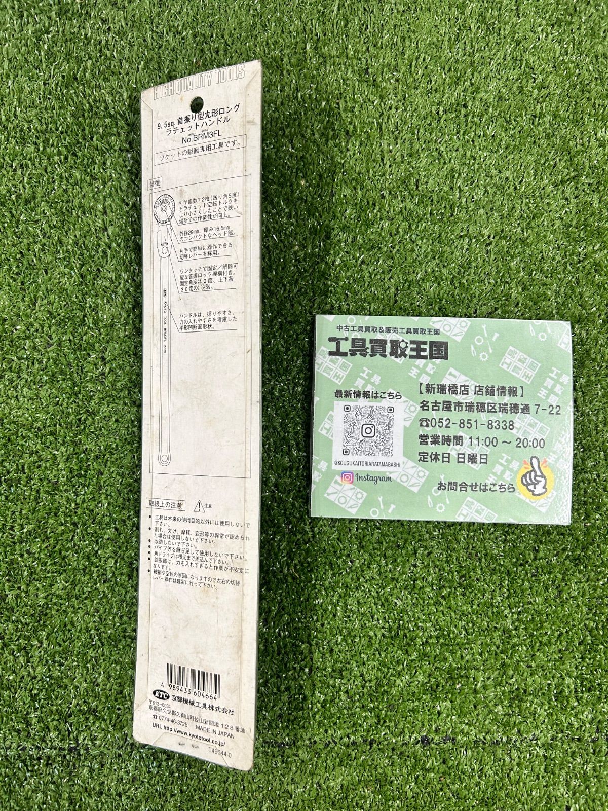 未使用品】KTC 9.5sq.首振り型丸形ロングラチェットハンドルBRM3FL(廃 