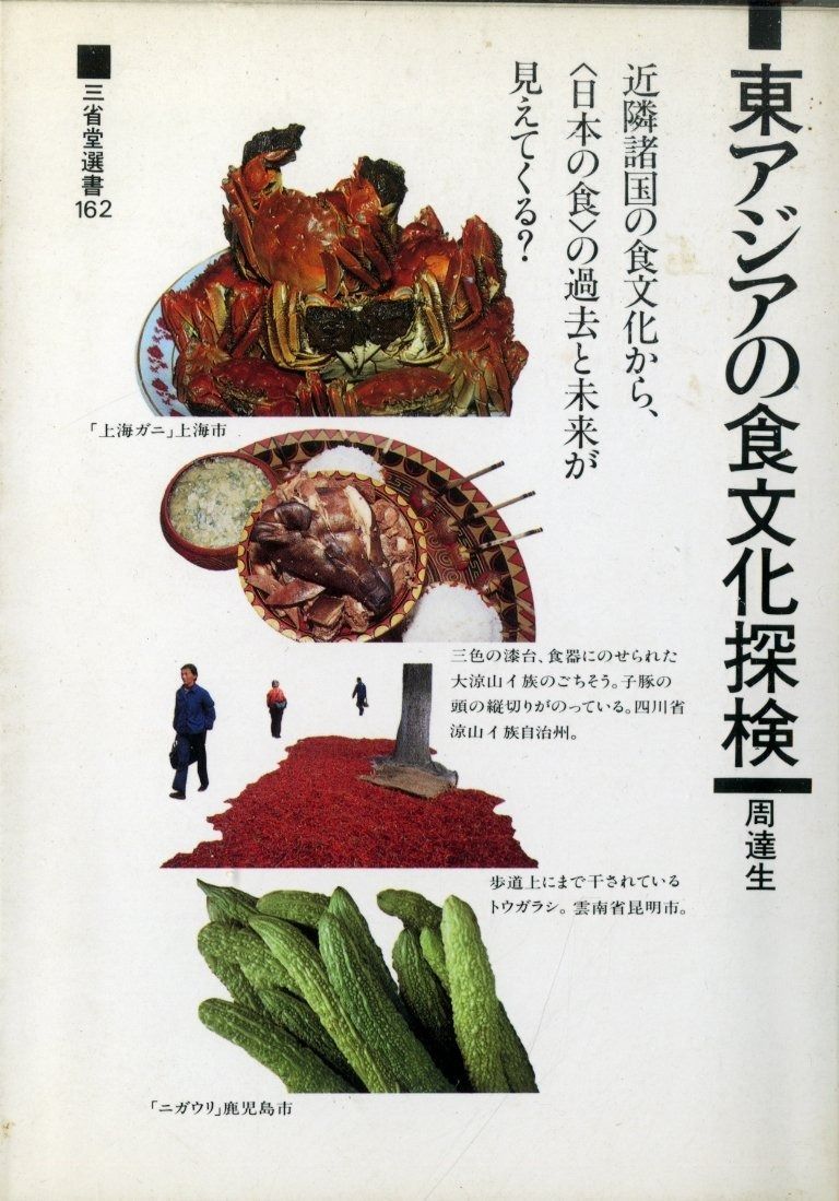 東アジアの食文化探検 (三省堂選書 162) | 古本、中古本、古書籍の