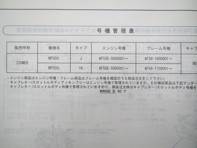 ズーマー パーツリスト 2版 ホンダ 正規 中古 バイク 整備書 NPS50 AF58-100 110 Pm 車検 パーツカタログ 整備書