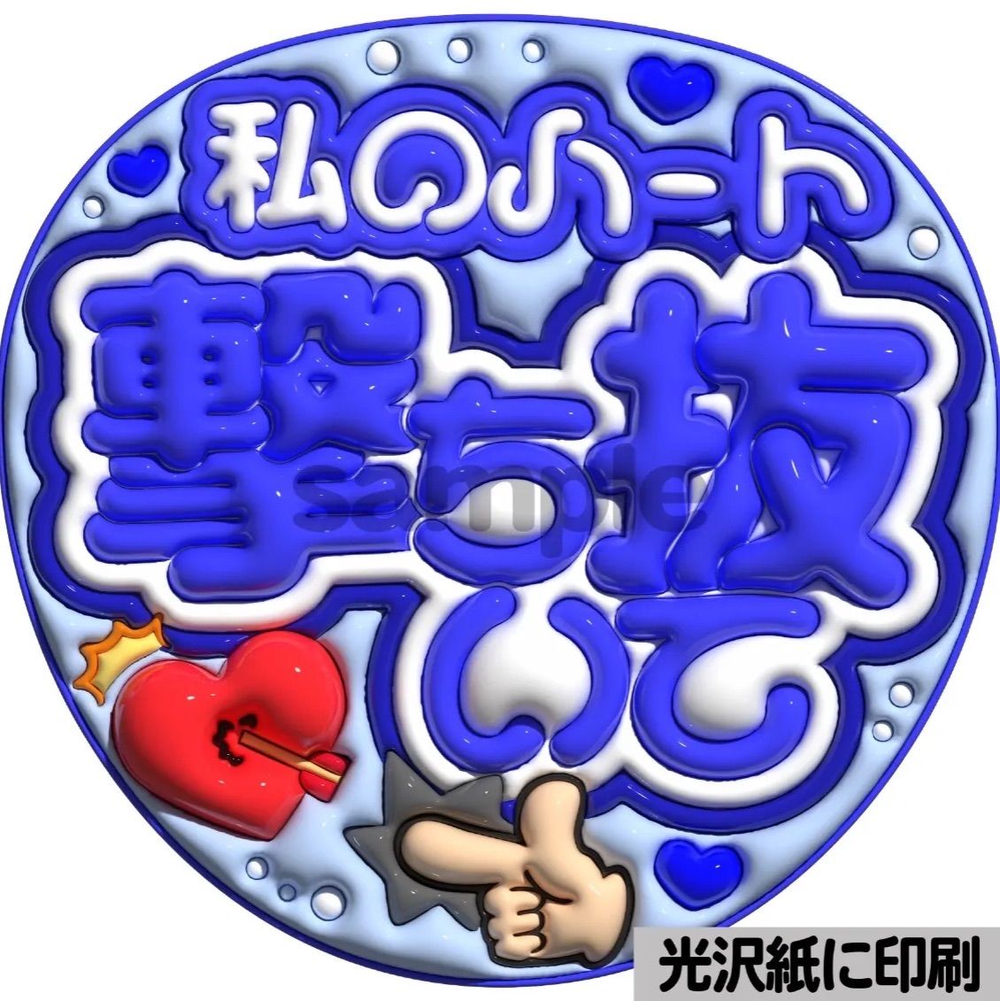 ぷっくり　うちわ文字　オーダー　ファンサ文字　カンペ文字　A3光沢紙印刷 光沢紙】【カラー別・ツヤ紫】ぷっくりうちわ文字 ファンサ