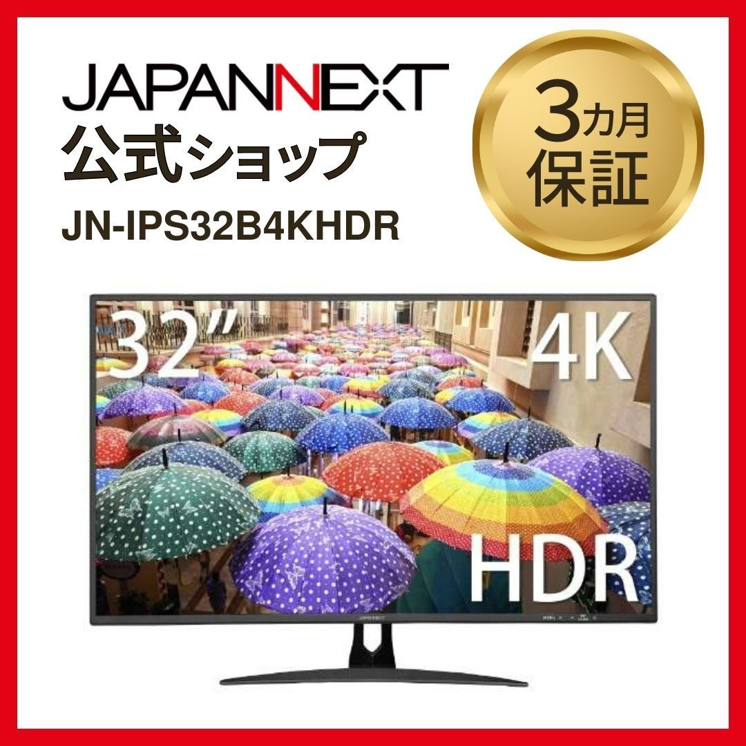 JAPANNEXT JN-IPS32B4KHDR 32型ワイド 4K/HDR対応 液晶モニター 3840×2160 DP HDMI 液晶ディスプレイ  4589511160053lo - メルカリ